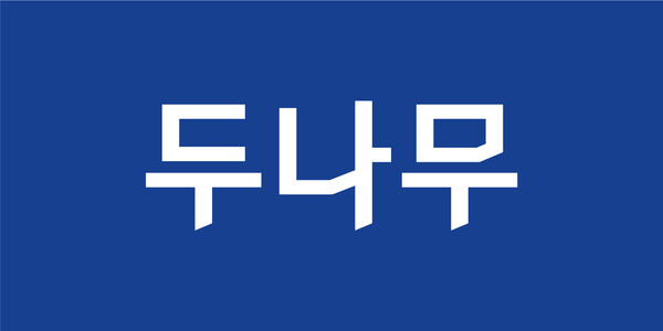 식목일, 두나무가 만드는 치유의숲