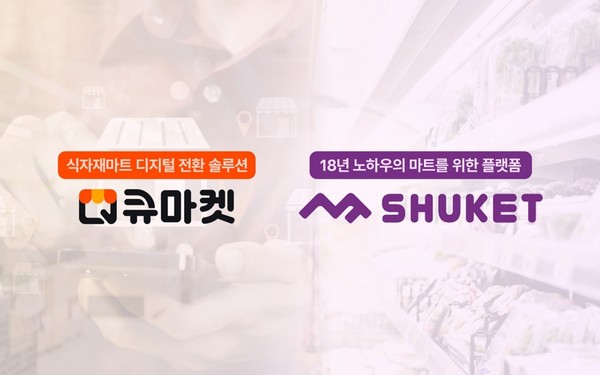 애즈위메이크, 식자재마트 플랫폼 큐마켓 확장 위해 슈켓 인수 추진