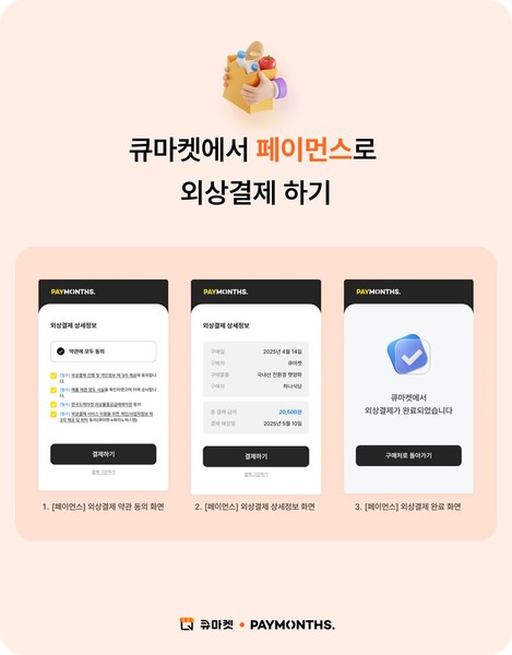 애즈위메이크 큐마켓, 외상결제 페이먼스 도입… B2B 식자재 유통 공략