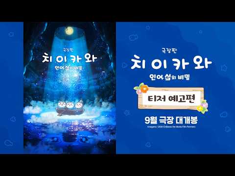 '먼작귀' 본진 X에서 터졌다…'극장판 치이카와: 인어 섬의 비밀' 티저 예고편 81만뷰 돌파
