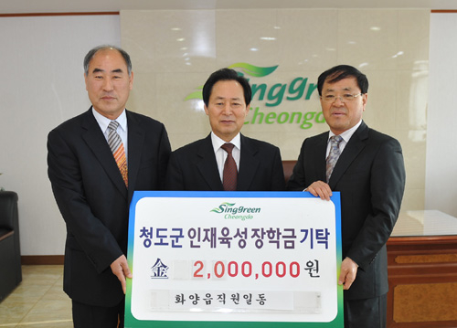 청도군 화양읍, 행정실적평가 최우수 시상금 기탁