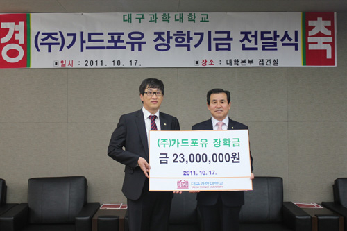 (주)가드포유, 대구과학대 장학금 기탁