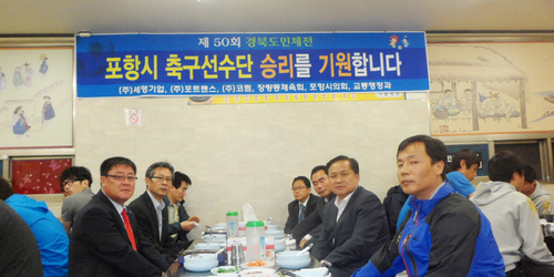 도민체전 포항시 축구선수단 서포터즈, 선수 격려