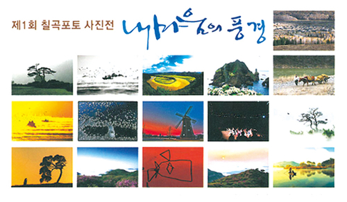칠곡포토 내마음의 풍경展