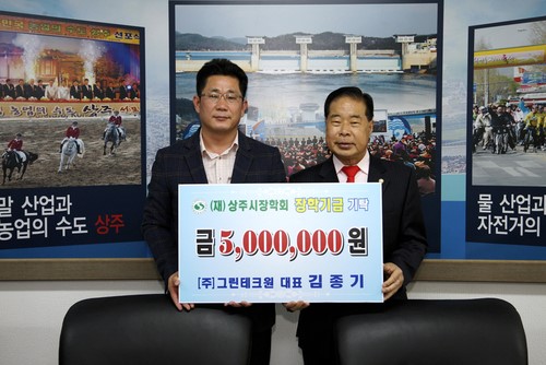 상주 (주)그린테크원, 시장학회에 장학금 쾌척
