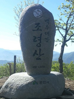 문경, 조령산 정상 표지석 설치