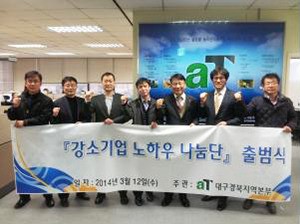 aT 대구경북지역본부, 강소기업 노하우 나눔단 출범