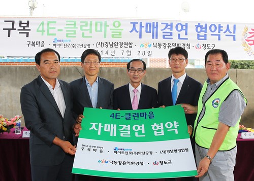 청도군, 구복마을 등과 4E-클린마을 자매결연 협약