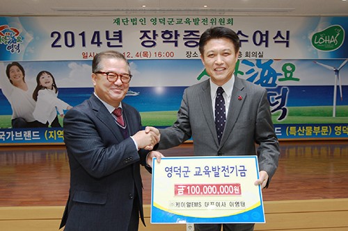 (주)케이알 EMS 이영태 대표이사 고향 영덕군에 교육발전기금 1억원 기탁