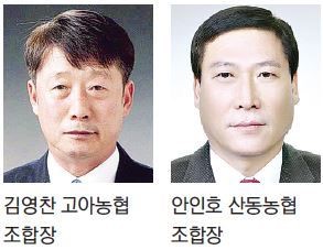 김영찬 구미 고아농협·안인호 산동농협조합장