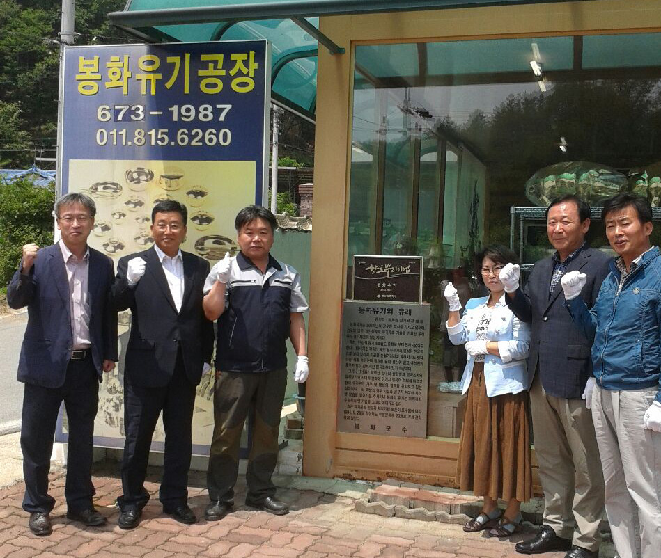 봉화유기·내성유기, 경북도 향토뿌리기업 현판식
