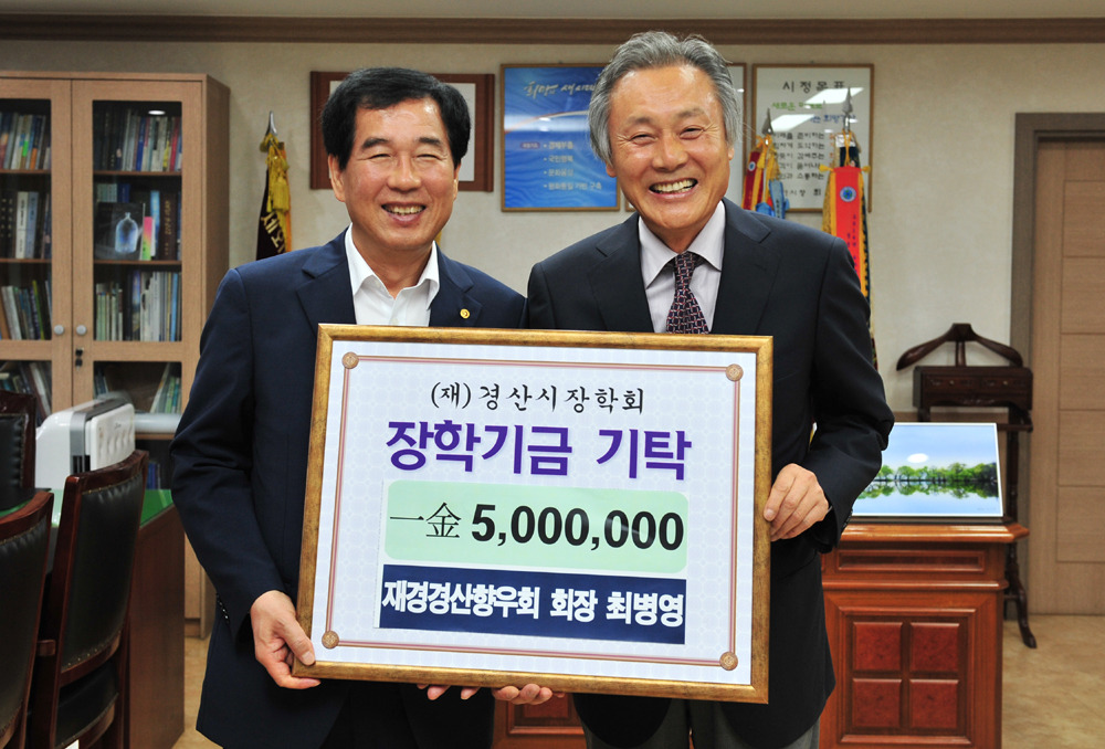 재경 경산향우회 최병영 회장, 장학기금 기탁