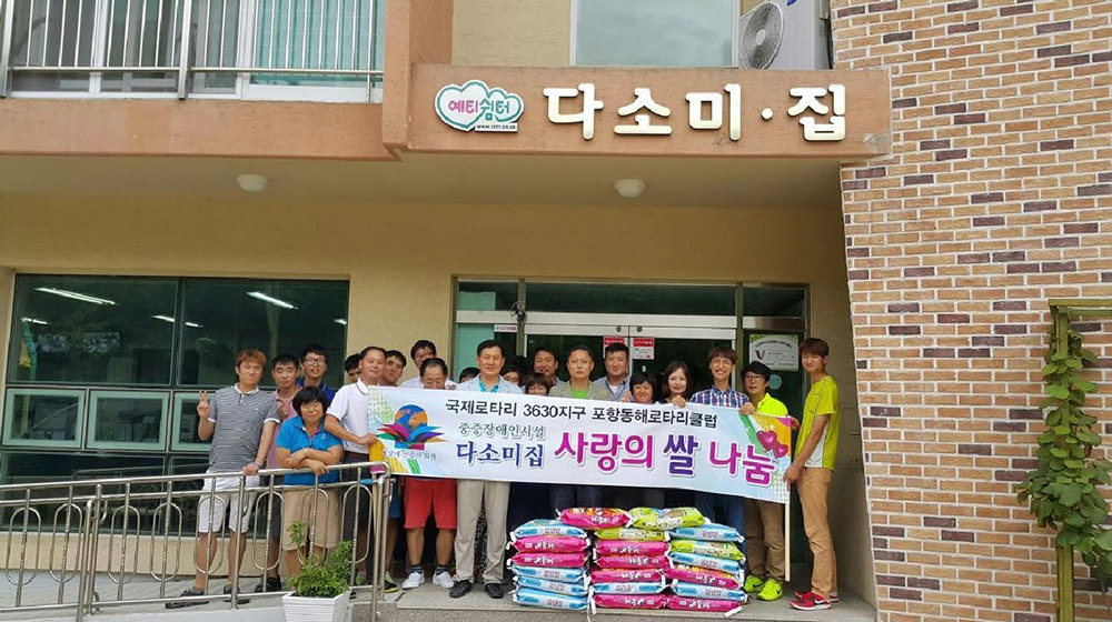 포항동해로타리, 다소미집에 쌀 20포 전달