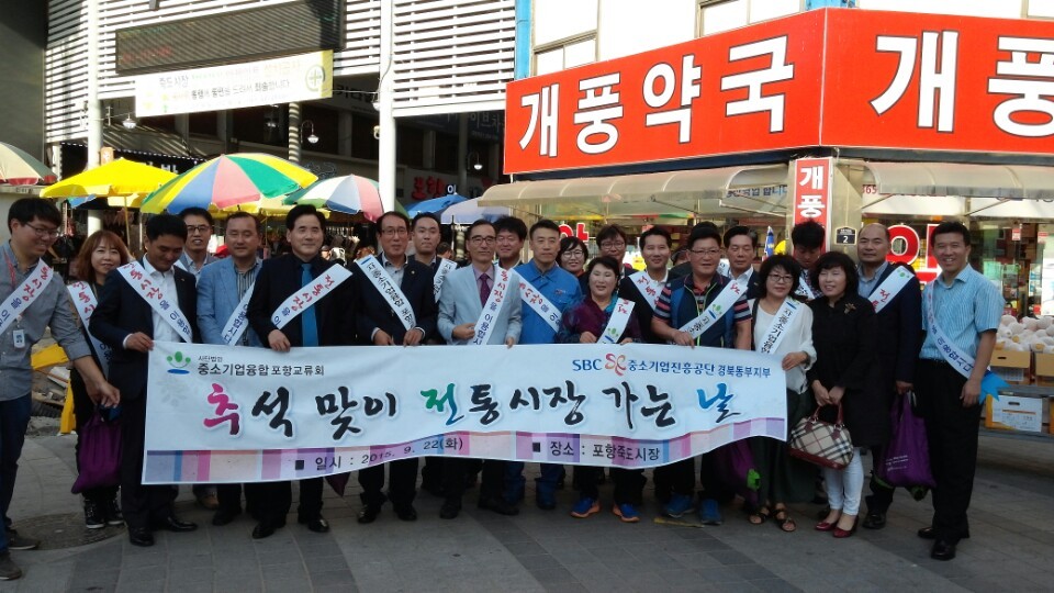 중기융합 포항교류회, 죽도시장서 장보기 행사