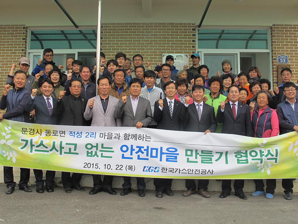 문경시 적성2리 가스사고 없는 마을 지정