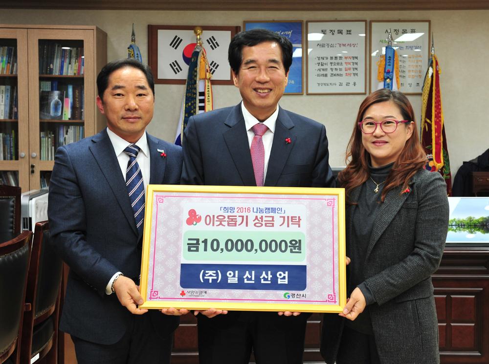 일신산업, 경산 이웃돕기 성금 1천만원 기탁