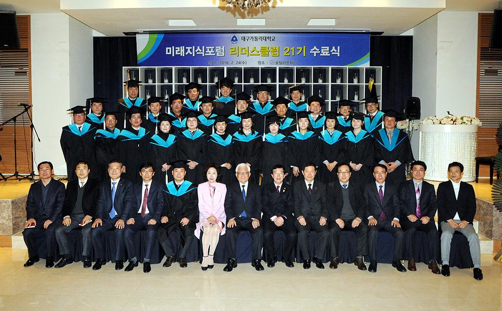미래지식포럼 리더스클럽 21기 수료식