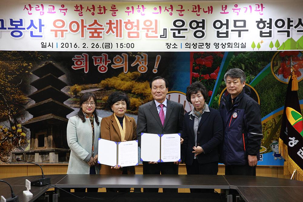 의성군, 구봉산 유아숲체험원 운영 협약 체결