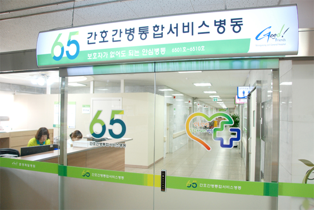 문경제일병원, 간호·간병 통합서비스 병동 오픈