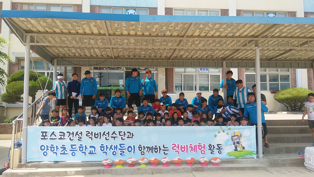 포스코건설 럭비팀, 양학초서 재능기부