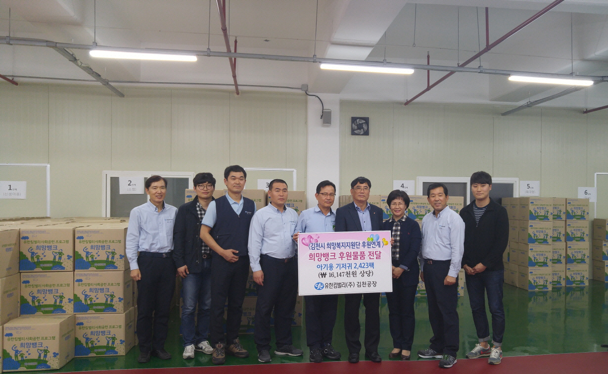 유한킴벌리 김천공장, 아기 기저귀 2423팩 기증