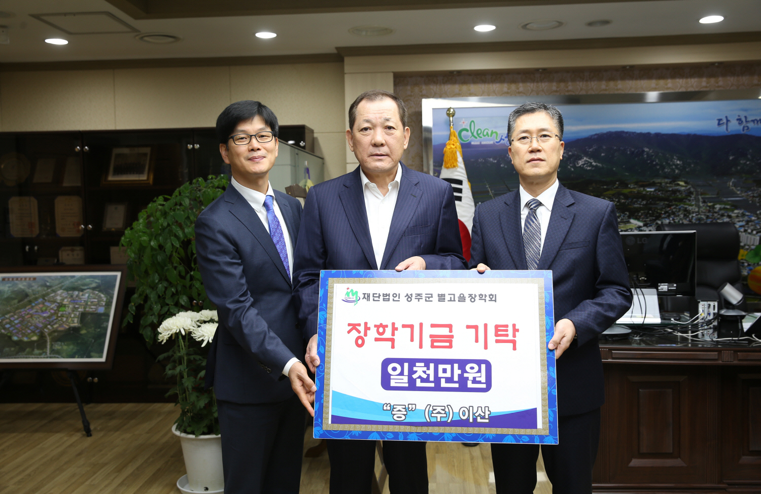 (주)이산, 성주군별고을장학회에 성금 기탁