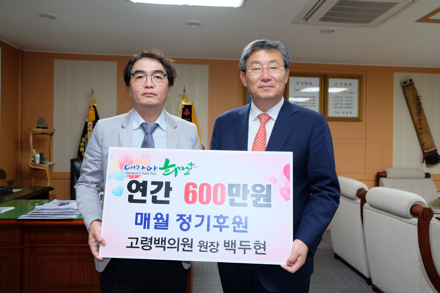 고령백의원, 대가야희망플러스에 성금 기탁