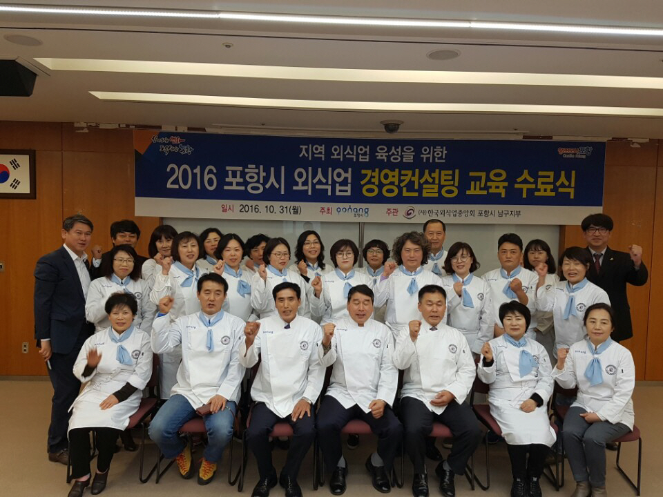 포항시 외식산업 맞춤형 경영컨설팅 수료