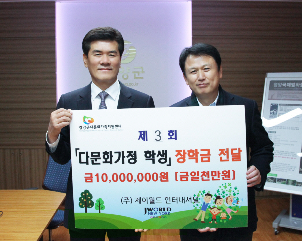 제이월드인터내셔널 김정원 대표 영양 다문화가정 자녀에 장학금 기탁