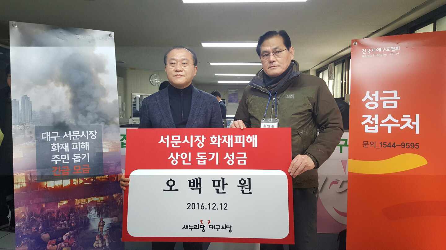 새누리 대구시당, 서문시장 화재 성금 모금 동참
