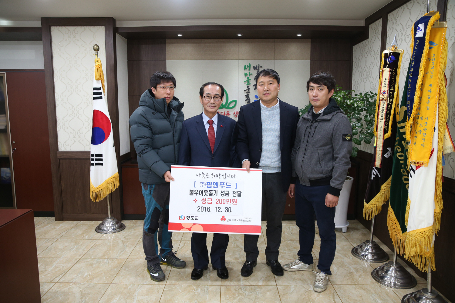 청도 팜앤푸드 성금기탁