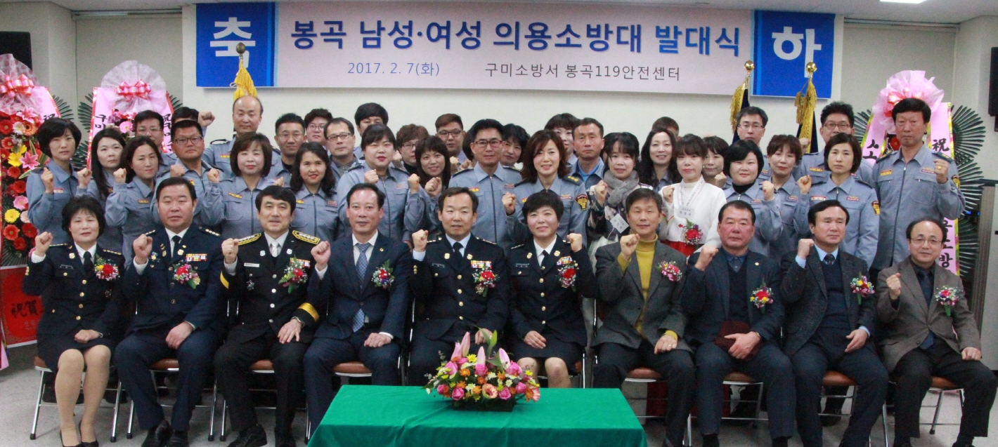 구미소방서, 봉곡 남·여 의용소방대 발대식