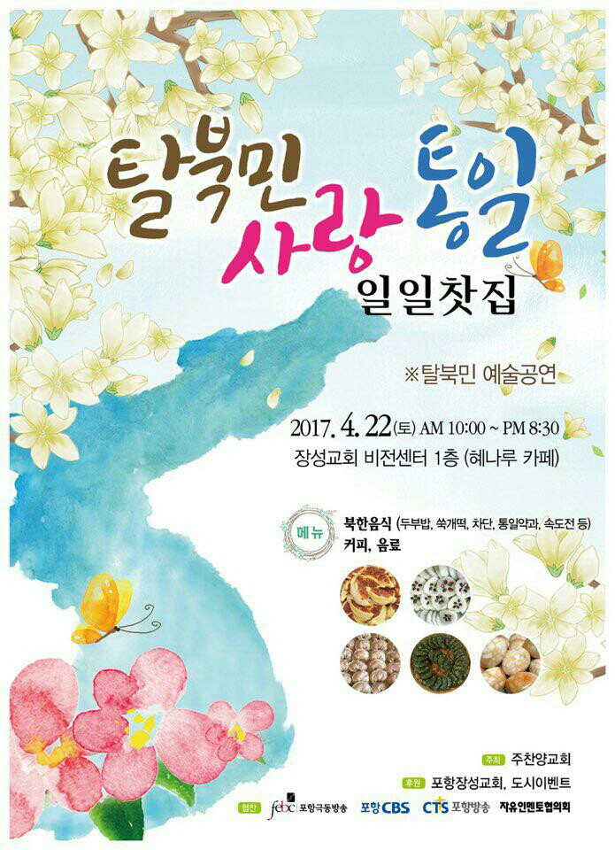 포항주찬양교회, 탈북민 돕기 일일찻집 연다