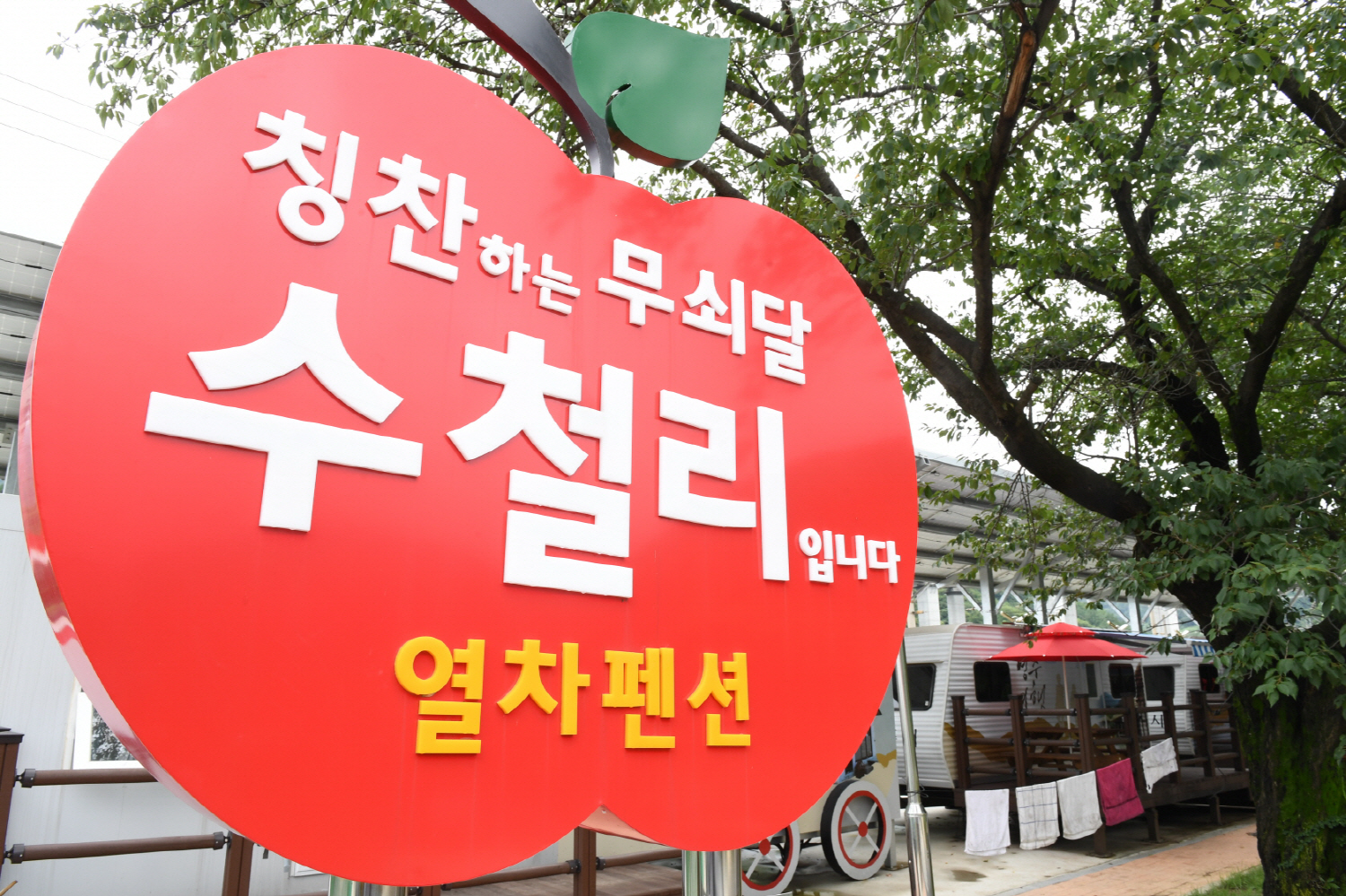 ‘고즈넉한 정취’ 영주 소백산역 캠핑장 새 명소 거듭