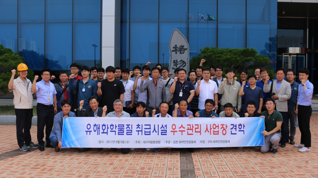 김천 화학 안전공동체, 우수관리 사업장 현장 견학