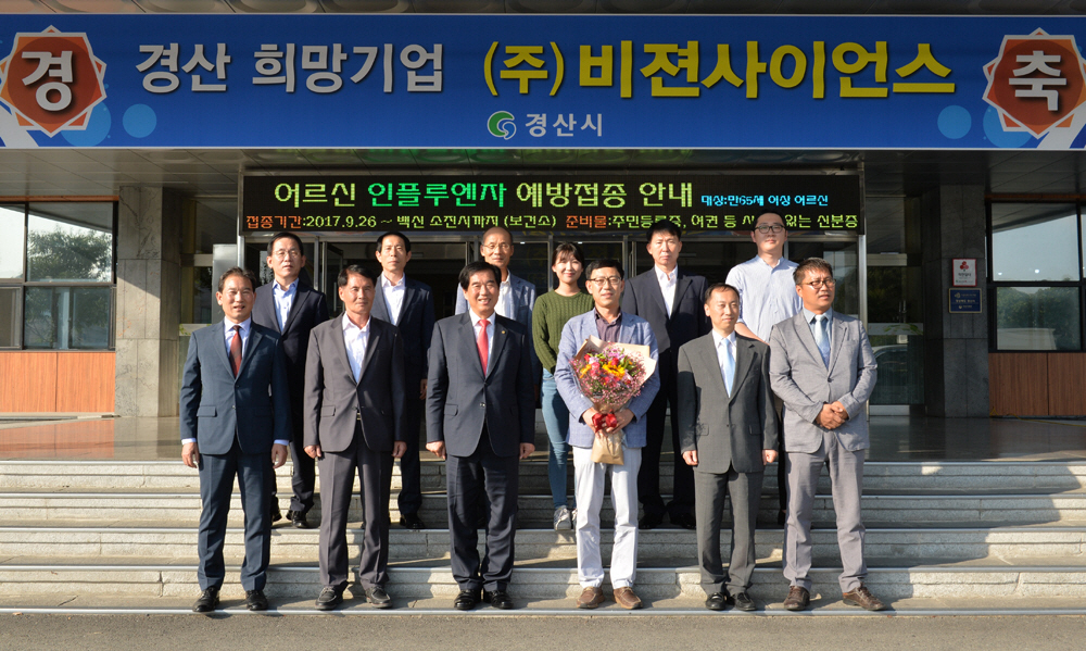경산시, 10월 희망기업 비젼사이언스 선정