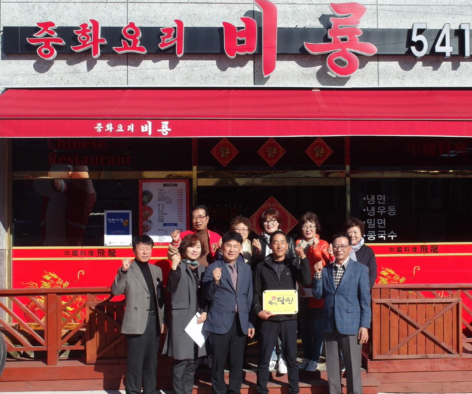 상주 함창읍 비룡반점, 우리 동네 복지달인 11호점 선정