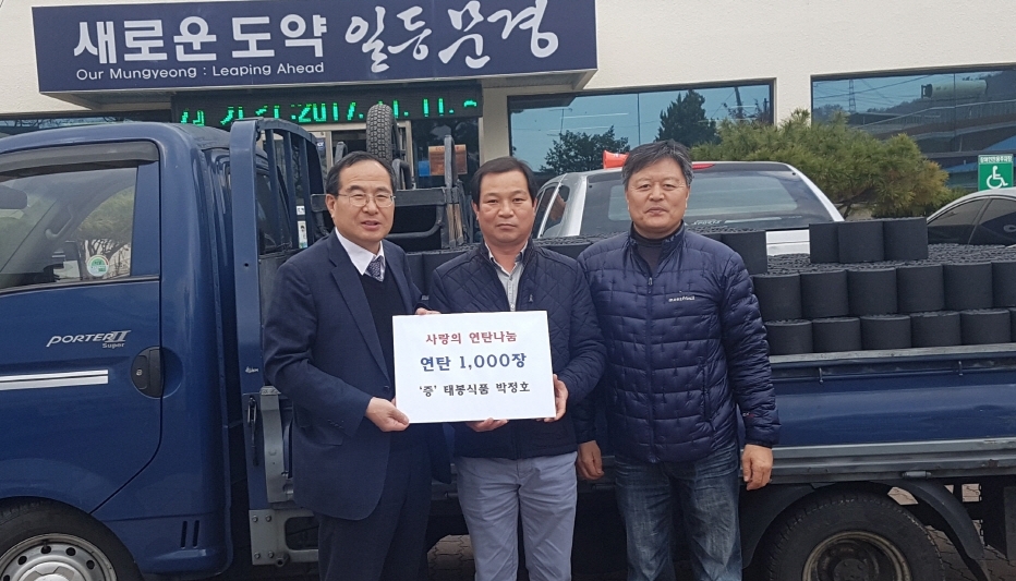 문경 박정호 태봉식품 대표, 사랑의 연탄 1천장 기증