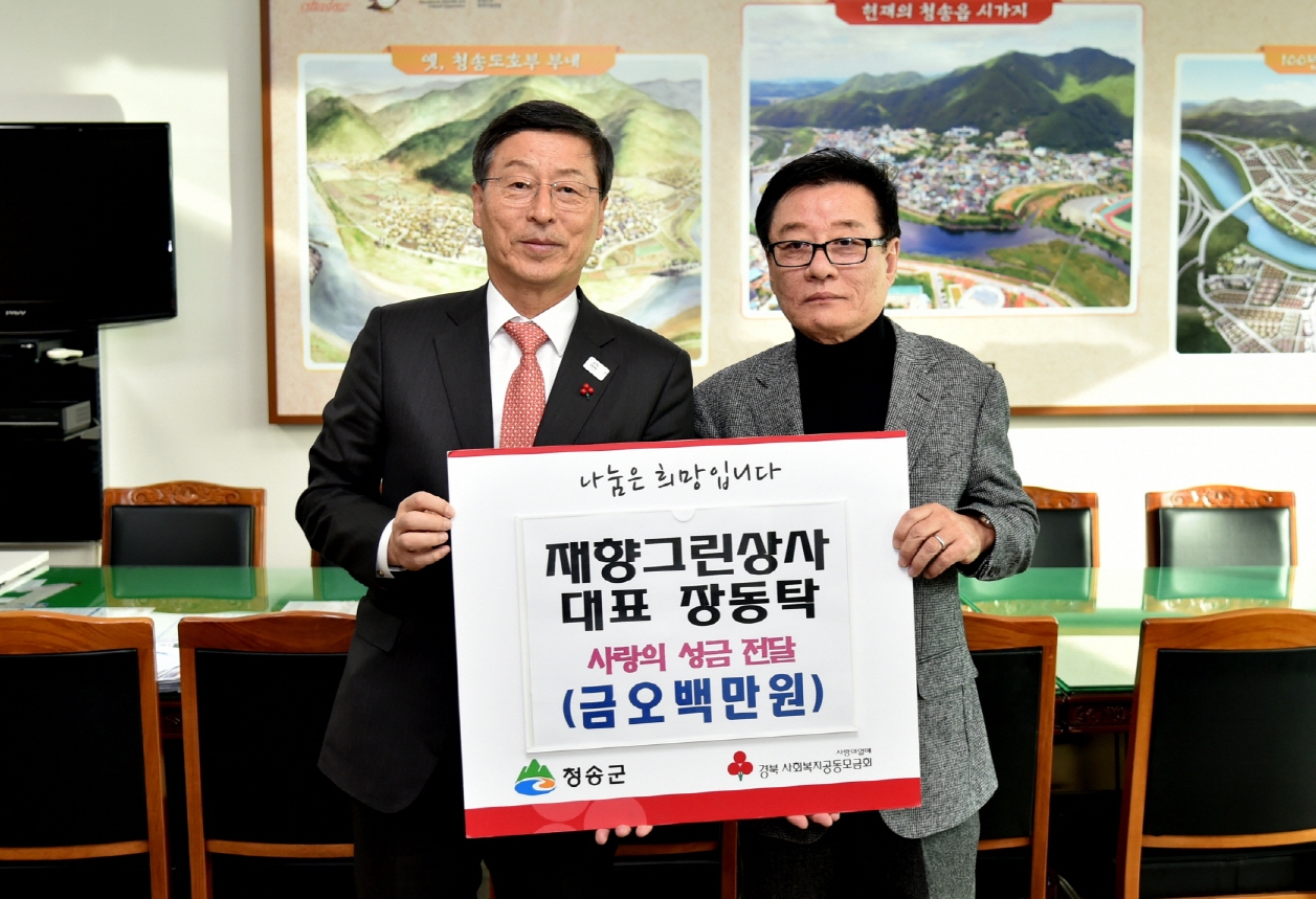재향그린상사 장동탁 대표, 청송군에 성금 전달