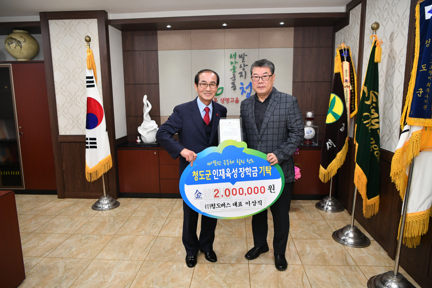 청도버스 이상직 대표, 장학금 200만원 기탁