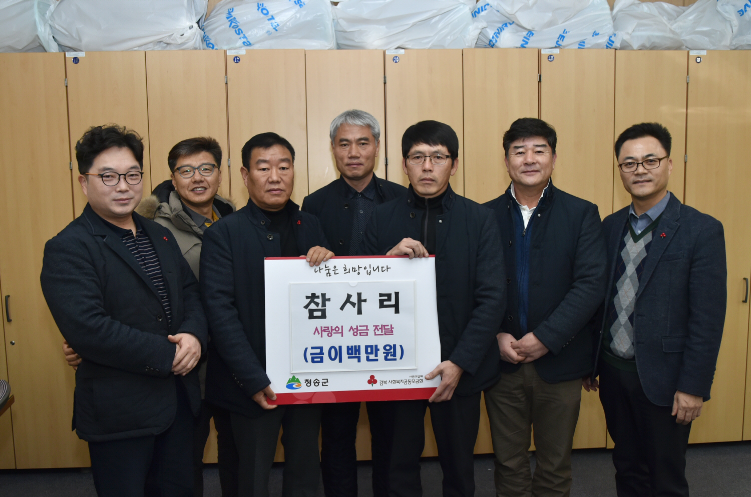 청송군 참사리, 이웃돕기 성금 200만원 전달