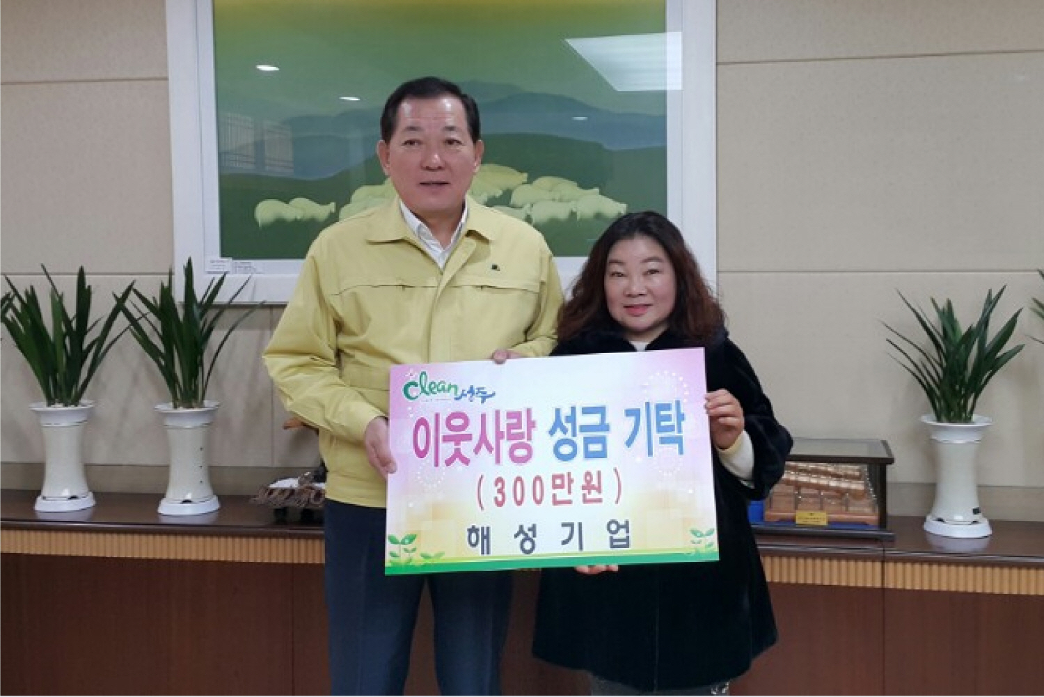 해성기업, 성주군에 성금 300만원 기탁