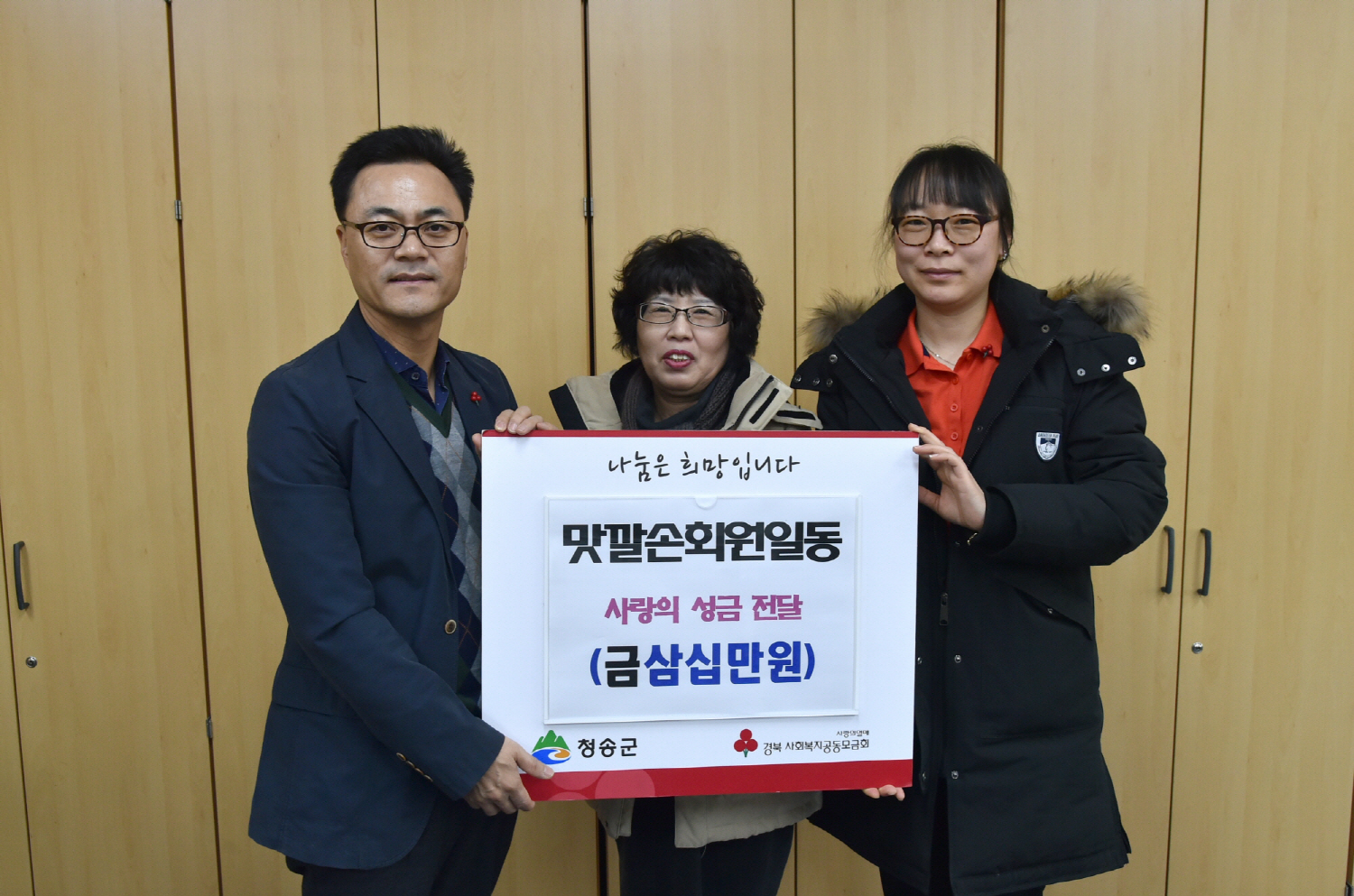 청송군 맛깔손, 이웃사랑 성금 전달