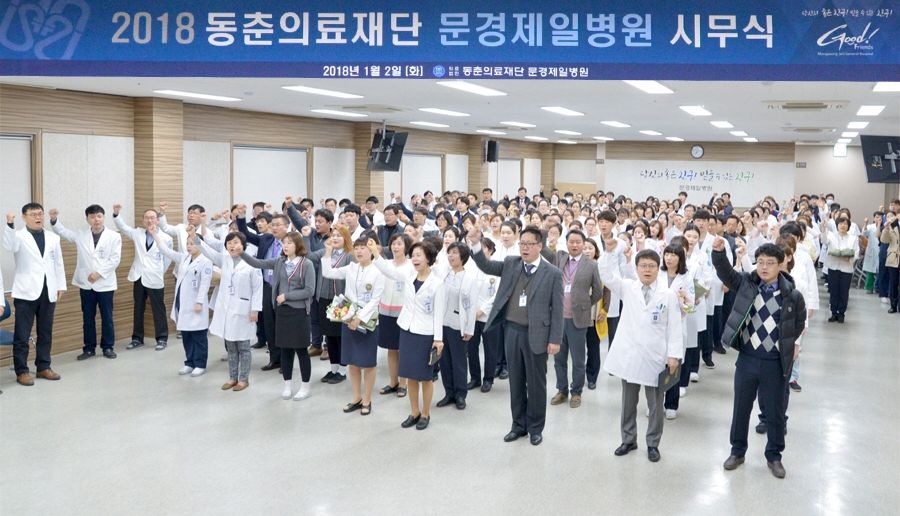 동춘의료재단 문경제일병원 시무식