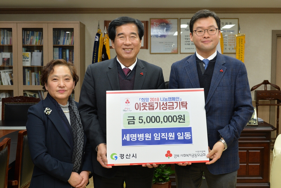 세명병원, 경산시에 이웃돕기 성금 기탁