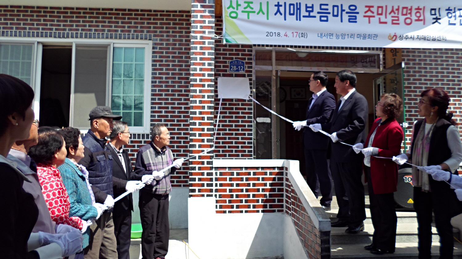 상주시, 내서면 능암1리 치매 보듬마을 현판식