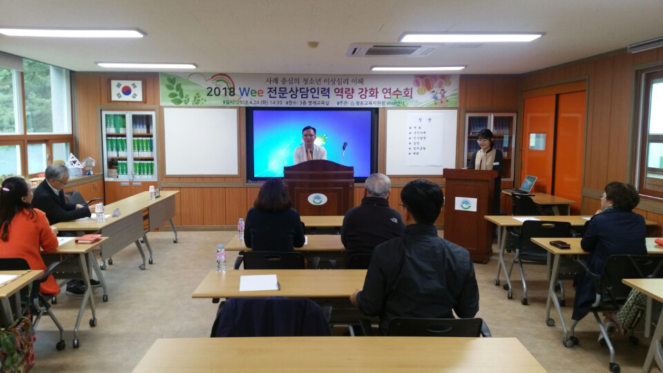 청송교육지원청 Wee센터, 전문상담인력 역량 강화 연수