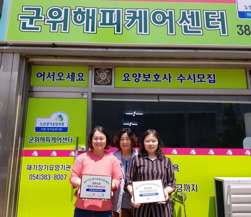 군위해피케어센터, 노인 복지 빛났다