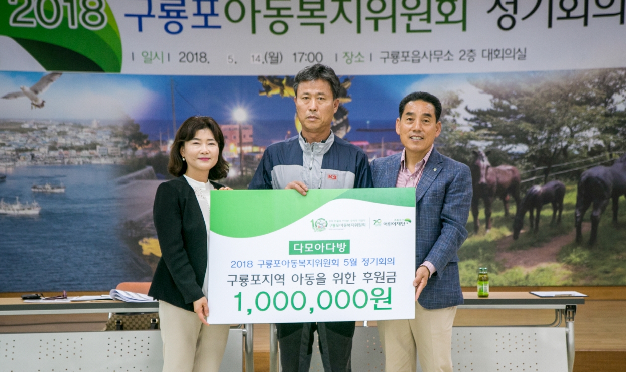 구룡포 아동복지위원회 정기회의 개최…다모아다방 100만원 후원