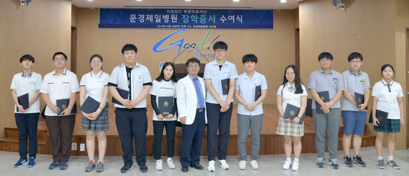 동춘의료재단 문경제일병원, 장학증서 수여식 개최